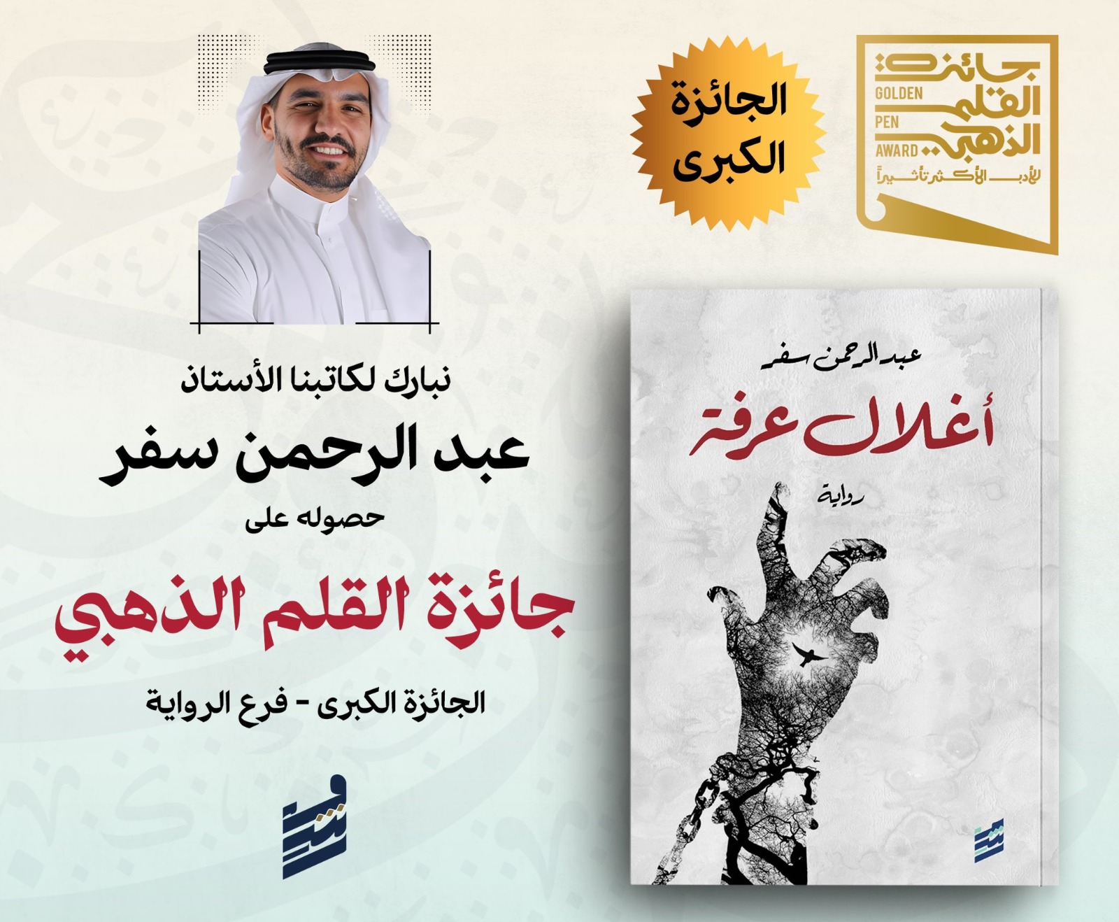 غلاف رواية أغلال عرفة الفائزة بجائزة القلم الذهبي