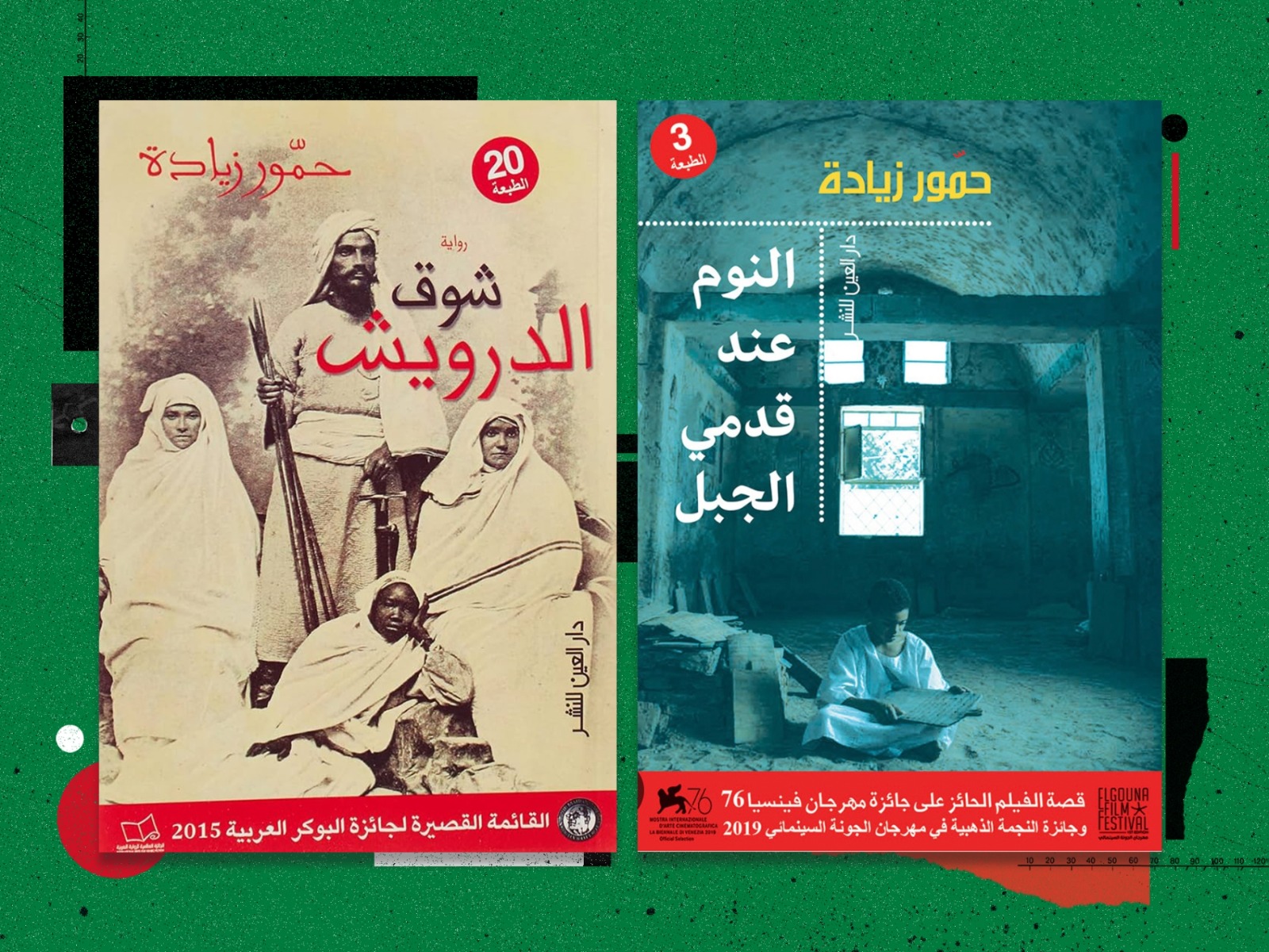 روايات حمّور زيادة