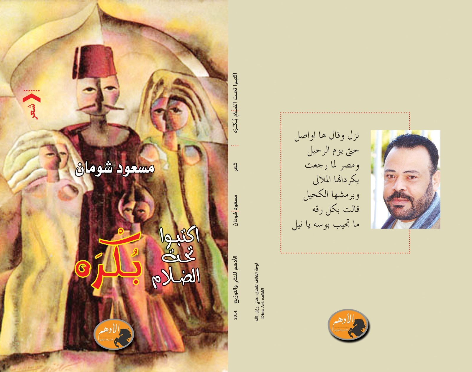 ديوان مسعود شومان