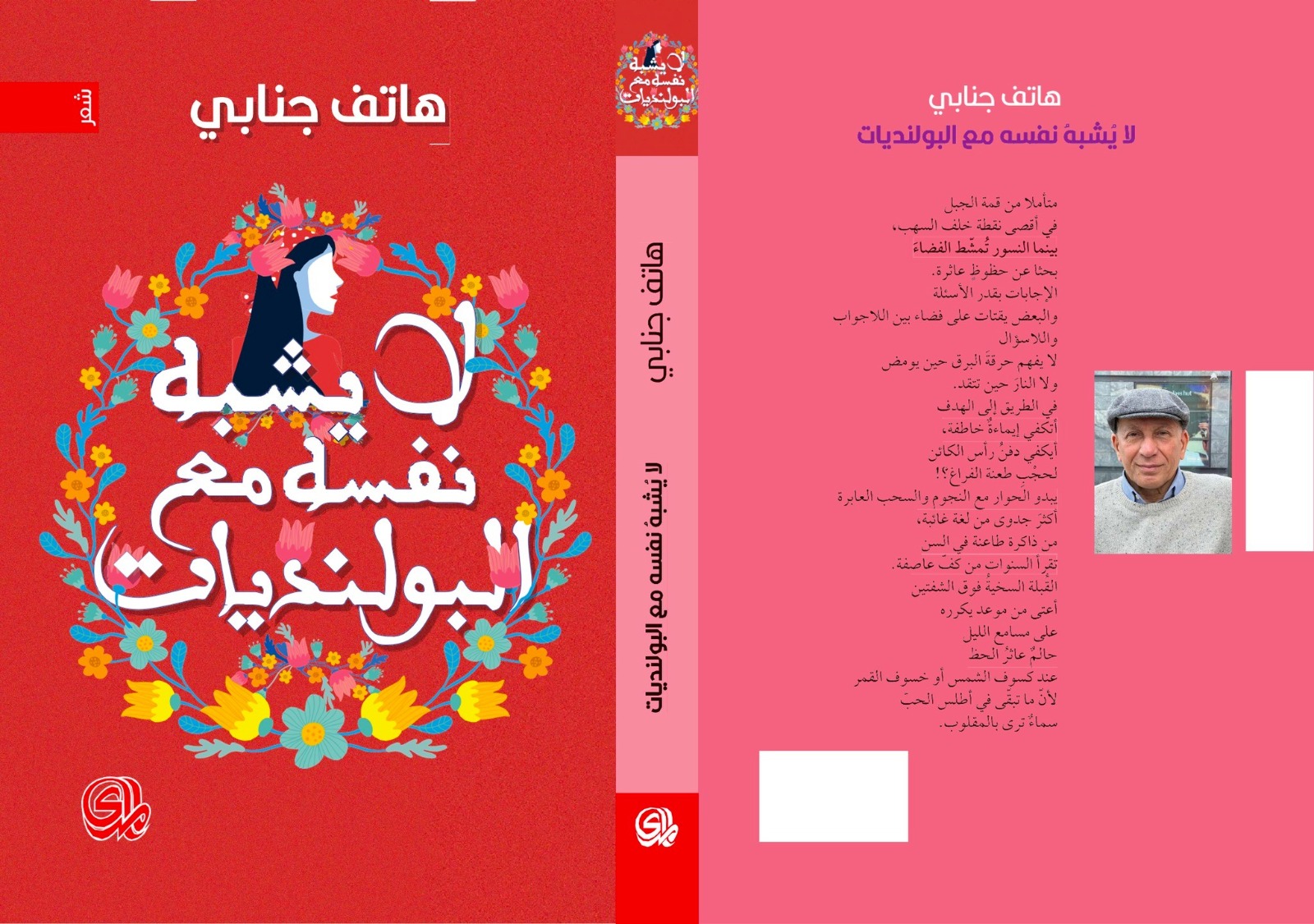 الإصدار الحديث للشاعر