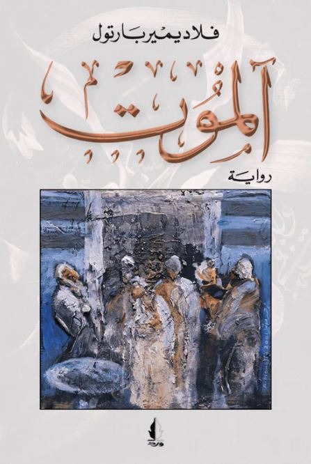 غلاف رواية "آلموت" للكاتب اليوجسلافي فلاديمير بارتول