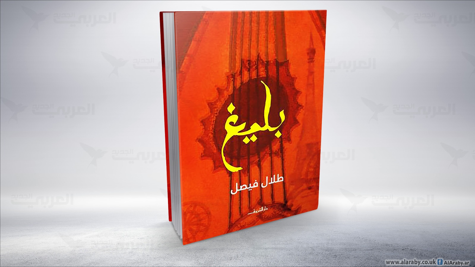 رواية عن الفنان والملحّن بليغ حمدي