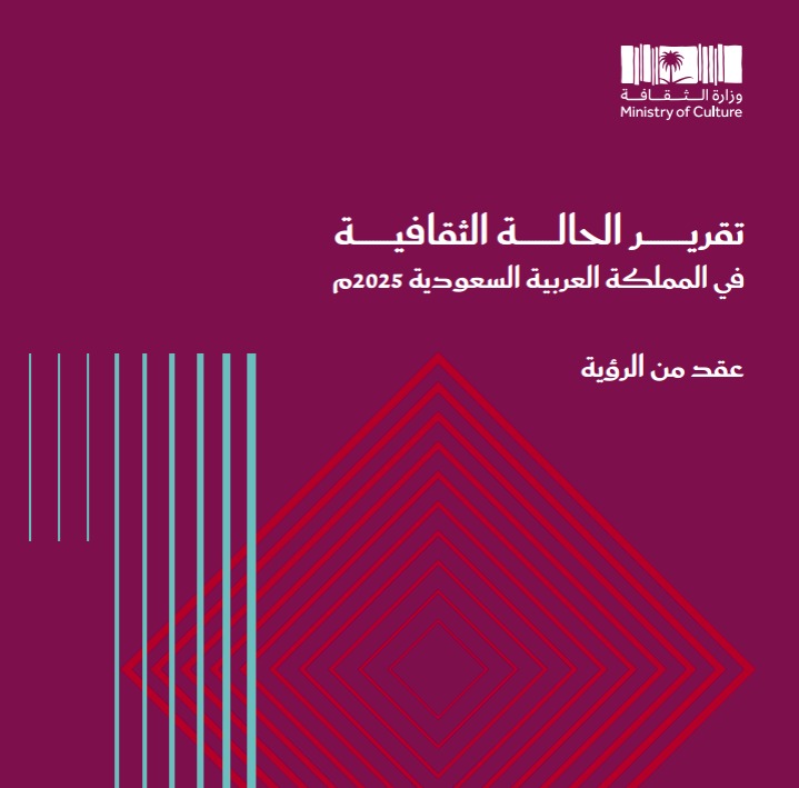تقرير الحالة الثقافية السعودية يرصد "عقداً من الرؤية"