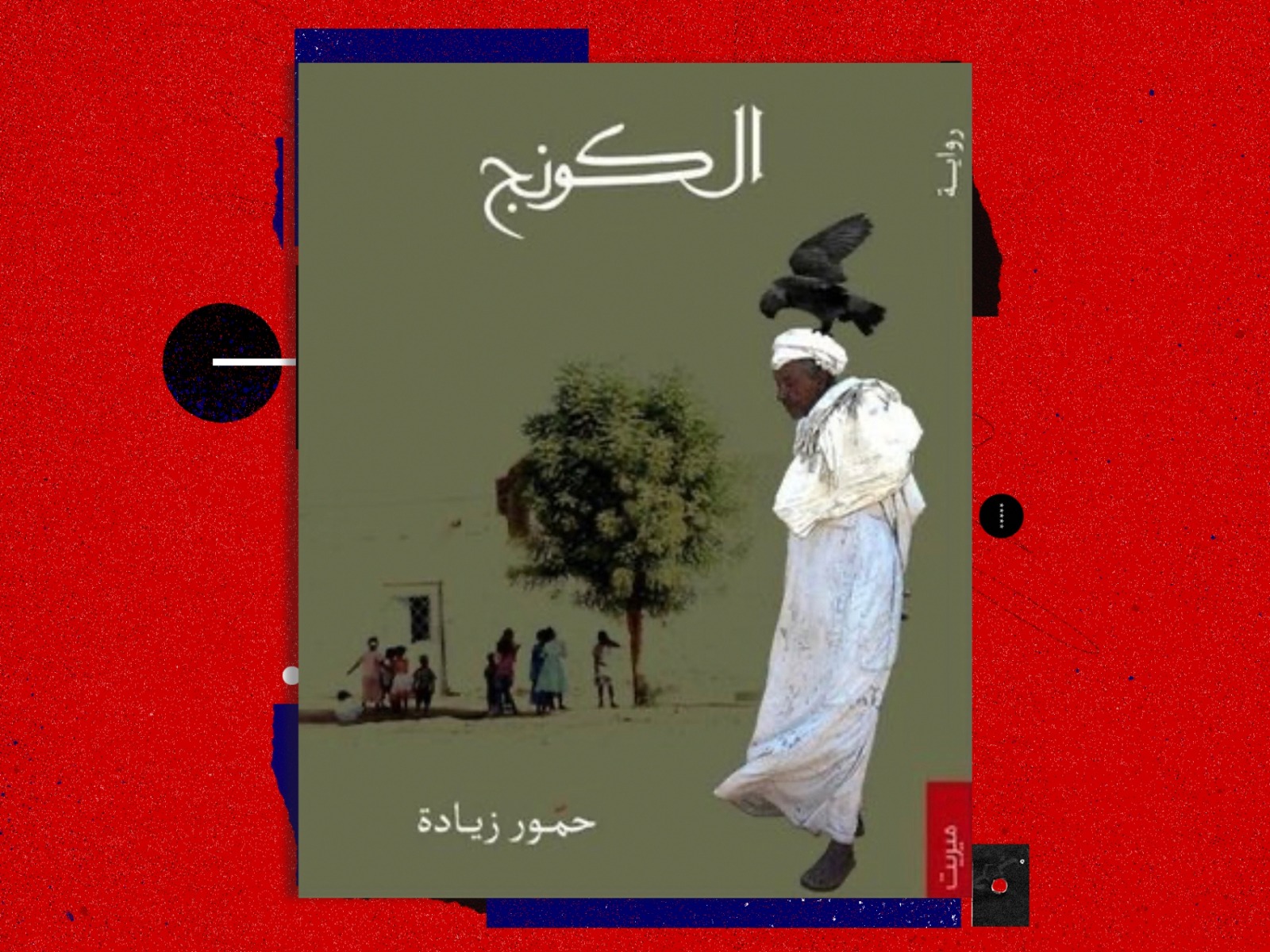 رواي للكاتب حمّور زيادة
