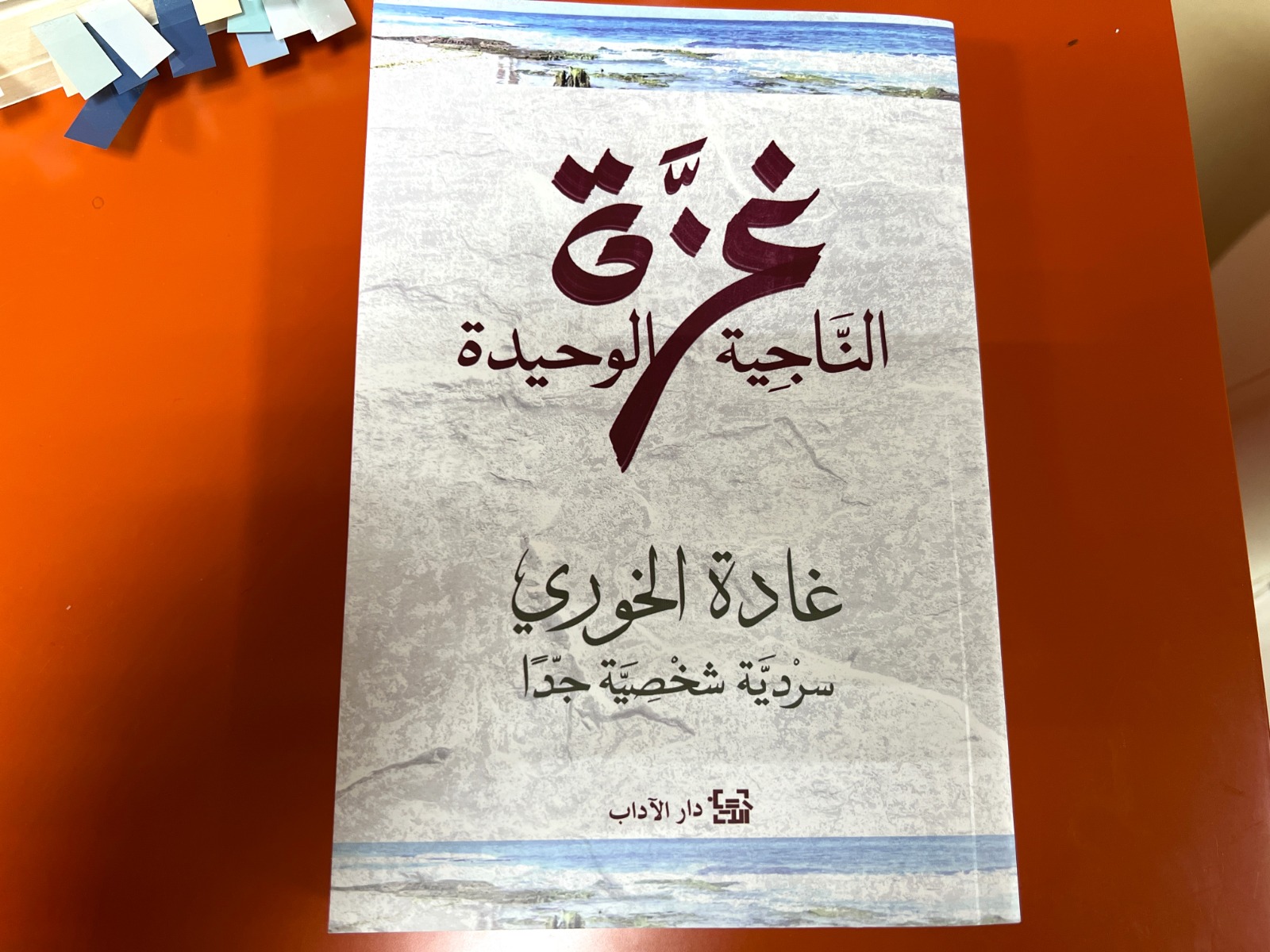 كتاب غزة الناجية الوحيدة