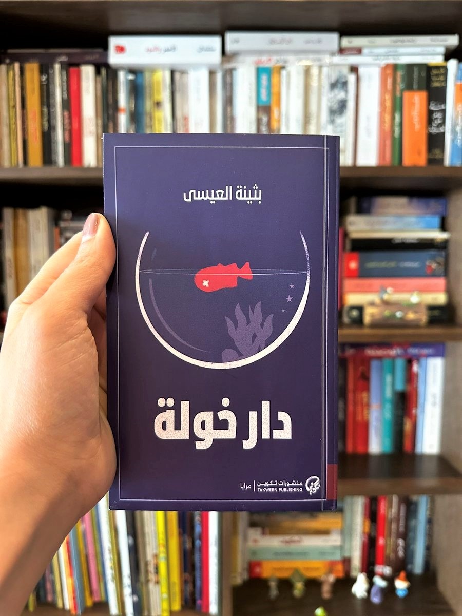 كتاب دار خولة