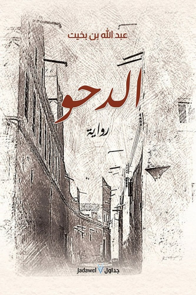 غلاف رواية الدحو للكاتب عبد الله بن بخيت