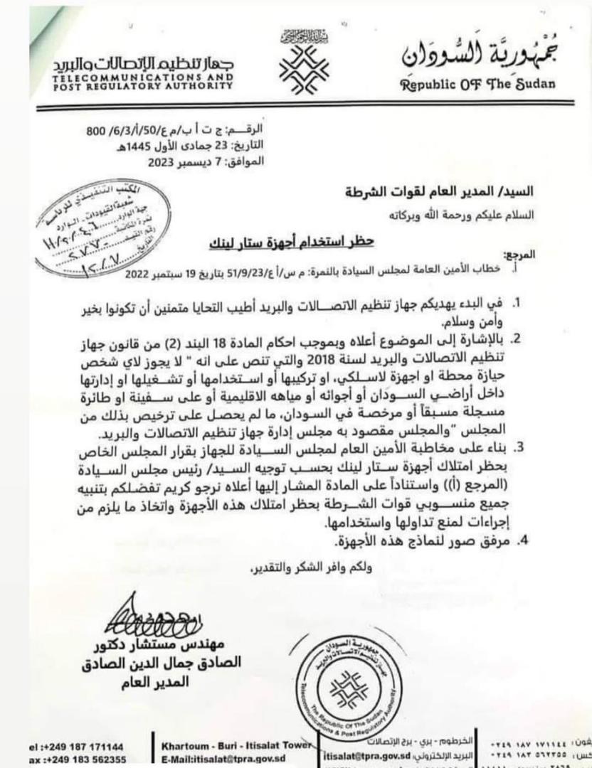 قرار هيئة تنظيم الاتصالات في السودان حظر استخدم أجهزة starlink