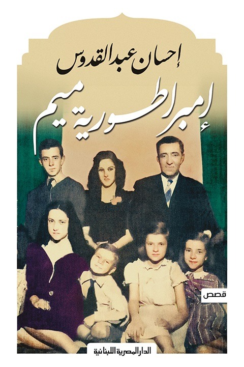 غلاف المجموعة القصصية 'إمبراطورية ميم' التي صدرت عام 1965 للكاتب المصري الراحل إحسان عبد القدوس