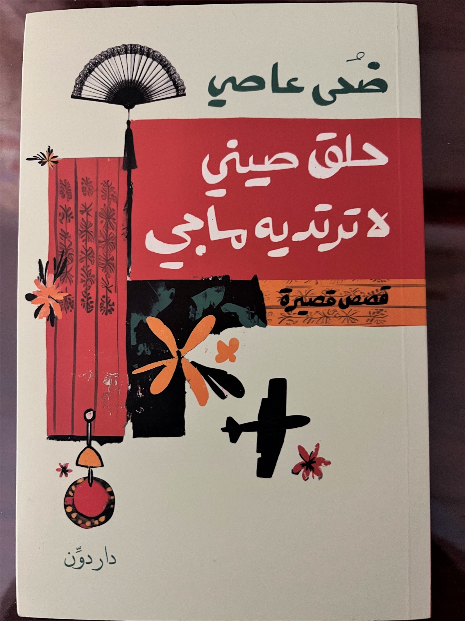 كتاب ضحى عاصي