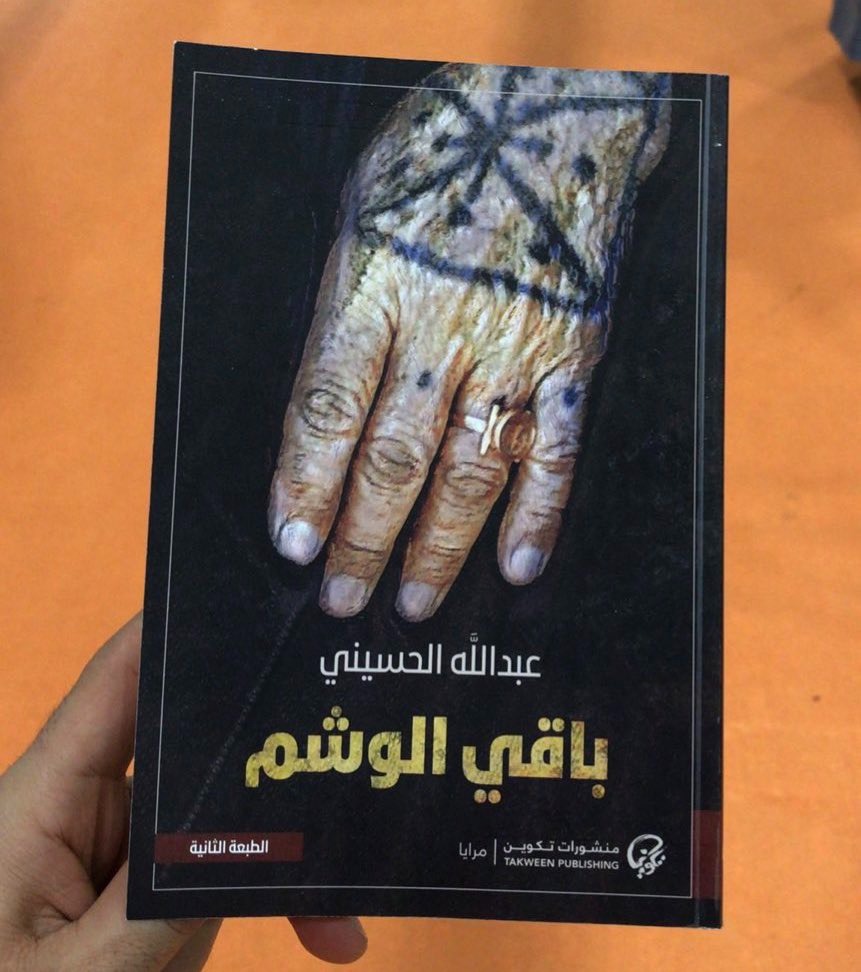 غلاف رواية باقي اوشم للروائي الكويتي عبد الله الحسيني الذي فاز بجائزة غسان كنفاني للرواية العربية - @AbdullaHusaini