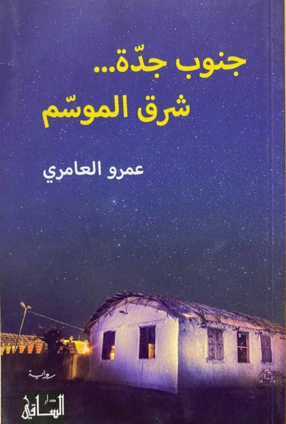 غلاف رواية جنوب جدة شرق الموسم للكاتب السعودي عمرو العامري