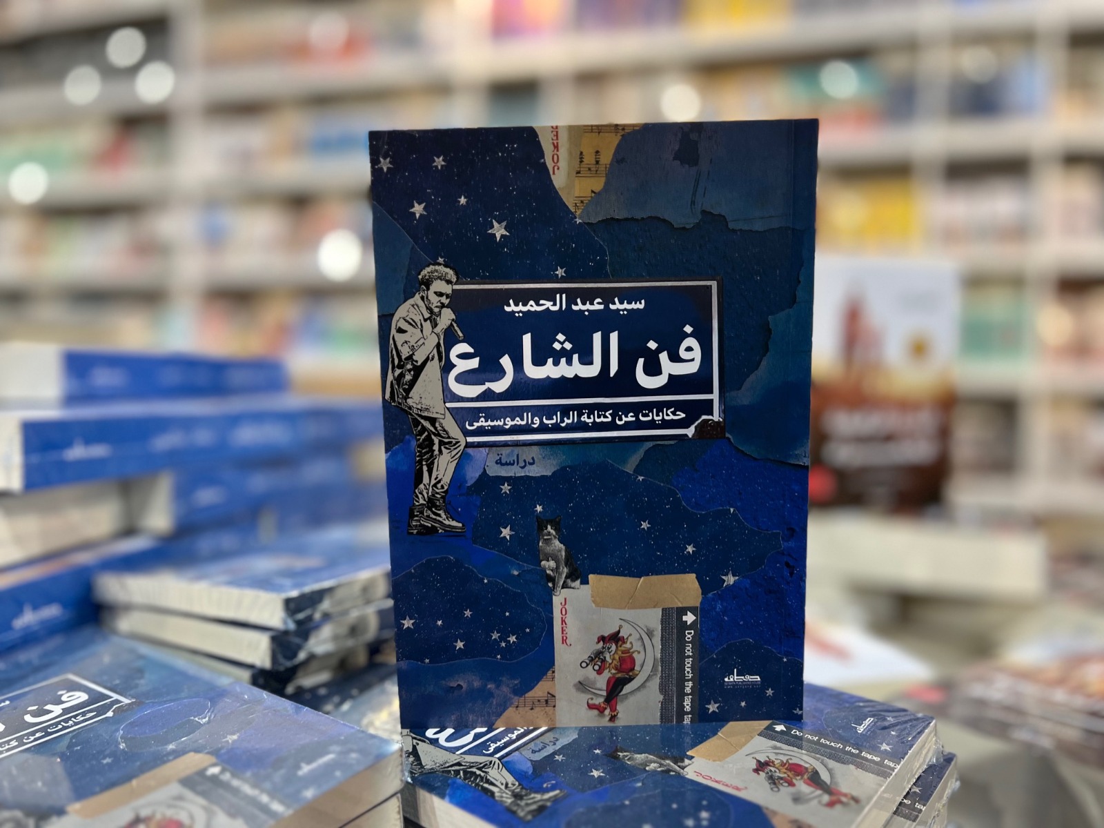 كتاب فن الشارع