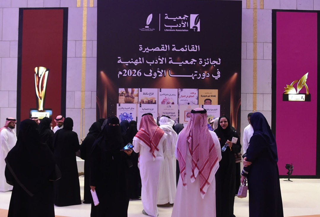 جانب من حفل جائزة جمعية الأدب في الرياض. 15 أكتوبر 2026