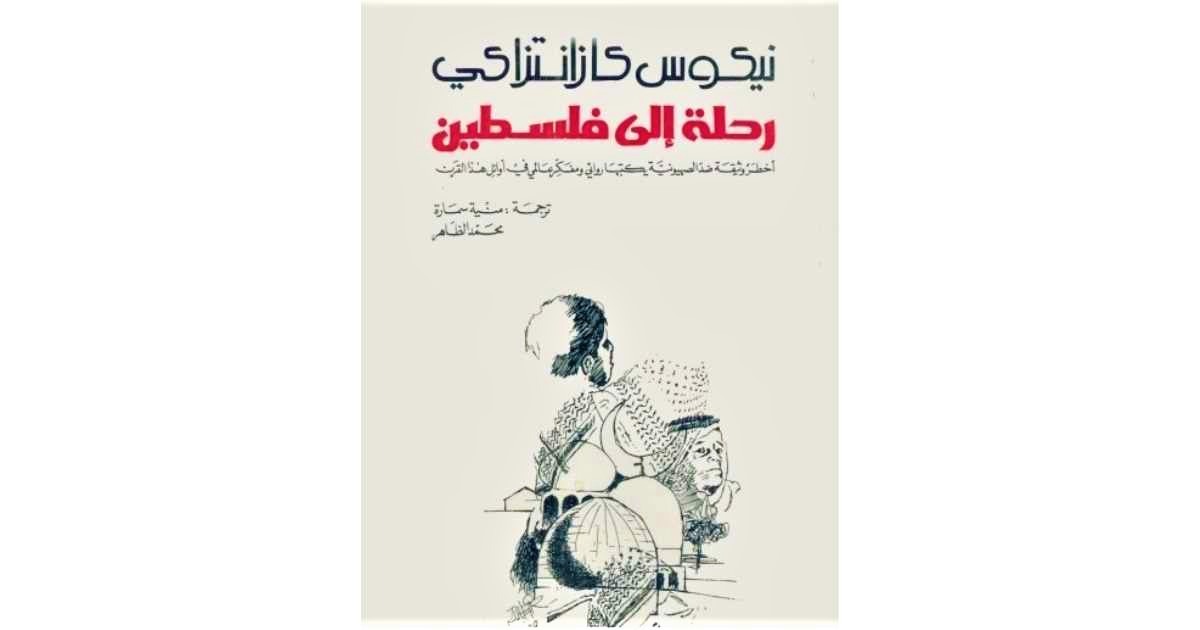 كتاب الرحلة إلى فلسطين