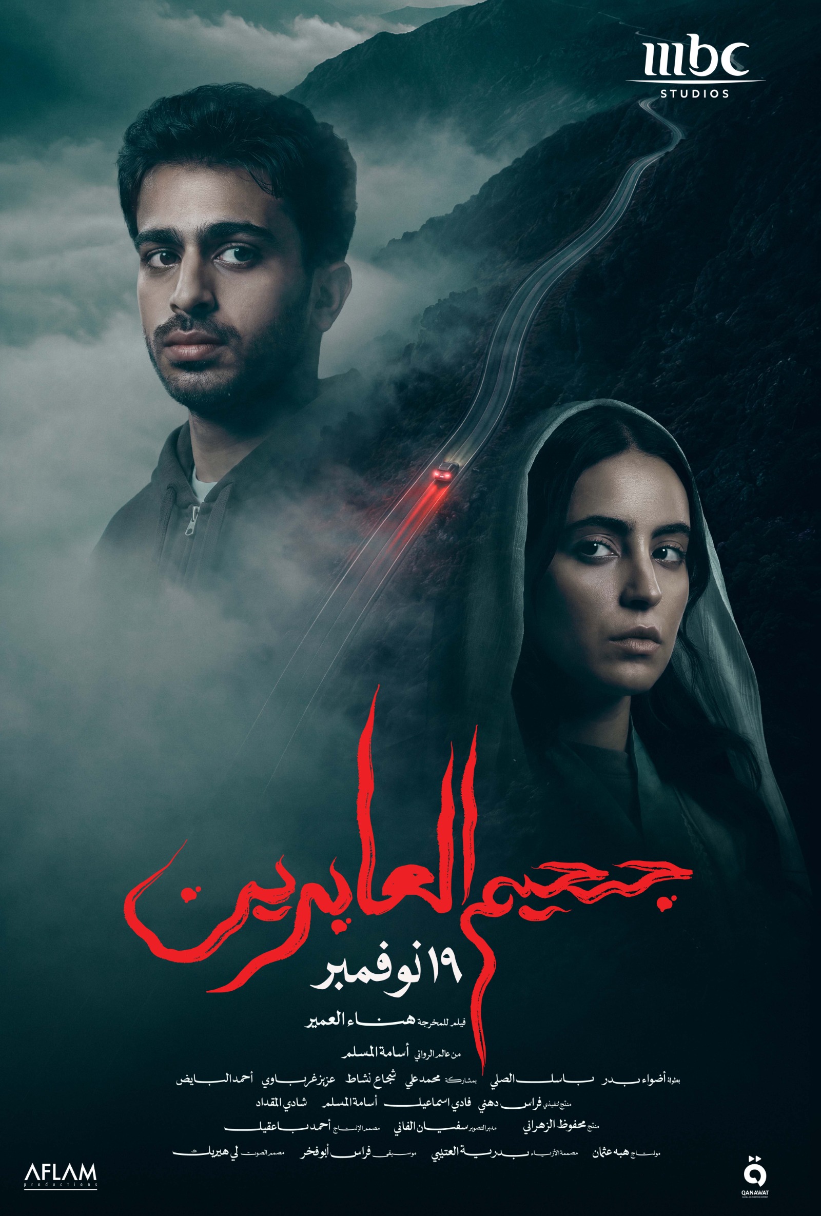 "جحيم العابرين" لهناء العمير في السينما السعودية 19 نوفمبر