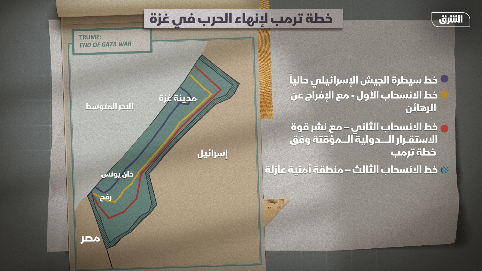خطوط انسحاب الجيش الإسرائيلي من قطاع غزة وفقاً لخطة الرئيس الأميركي دونالد ترمب لإنهاء الحرب.