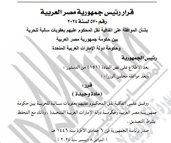 قرار رئيس الجمهورية المصري بشأن اتفاقية نقل المحكوم عليهم بعقوبات سالبة للحرية بين الحكومتين المصرية والإماراتية. 30 أبريل 2025