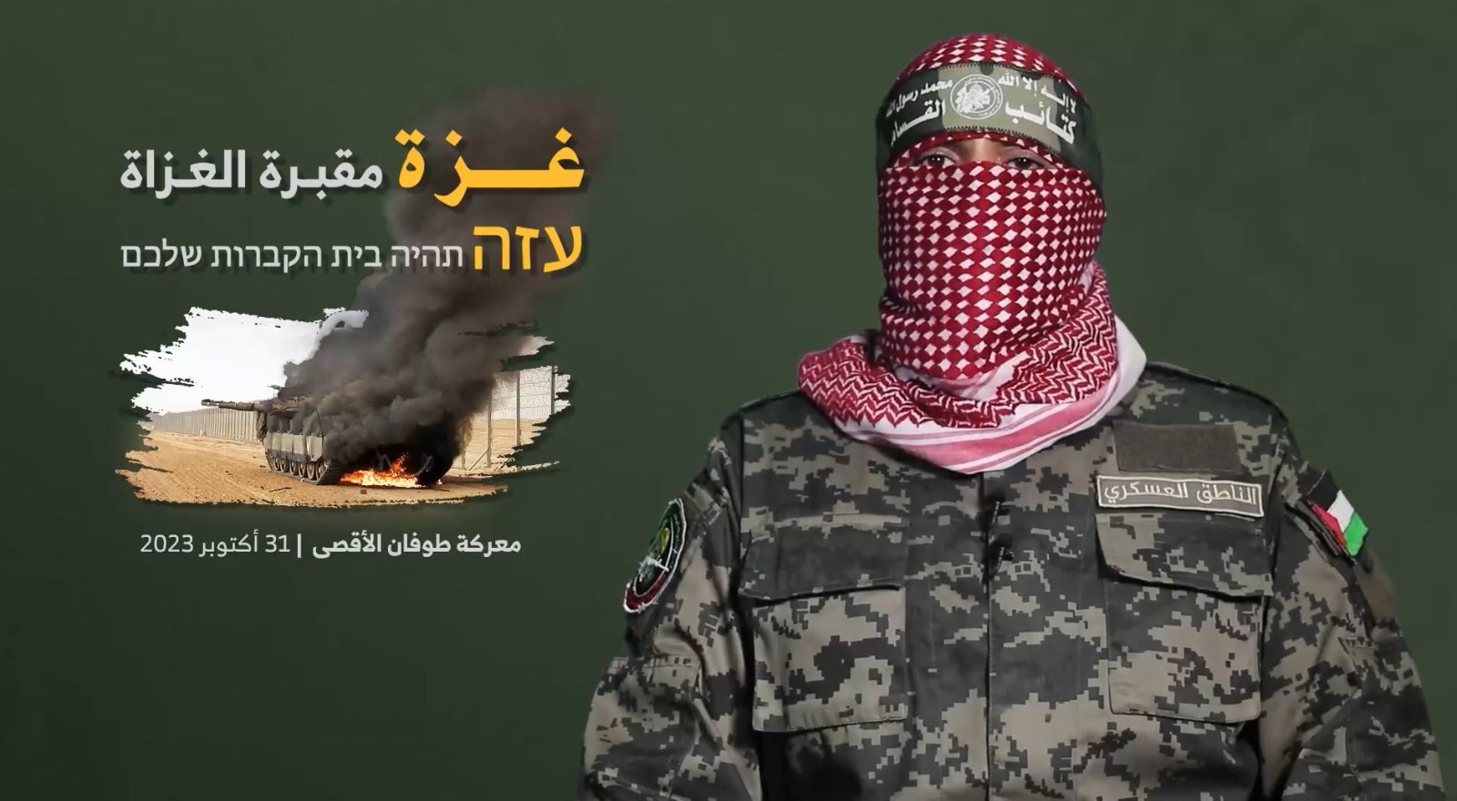 صورة مأخوذة من مقطع مصور للناطق باسم كتائب القسام الجناح العسكري لحركة حماس أبو عبيدة. 31 أكتوبر 2023