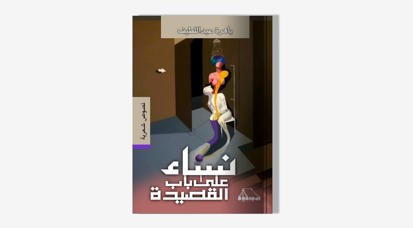 ديوان نساء على أبواب القصيدة