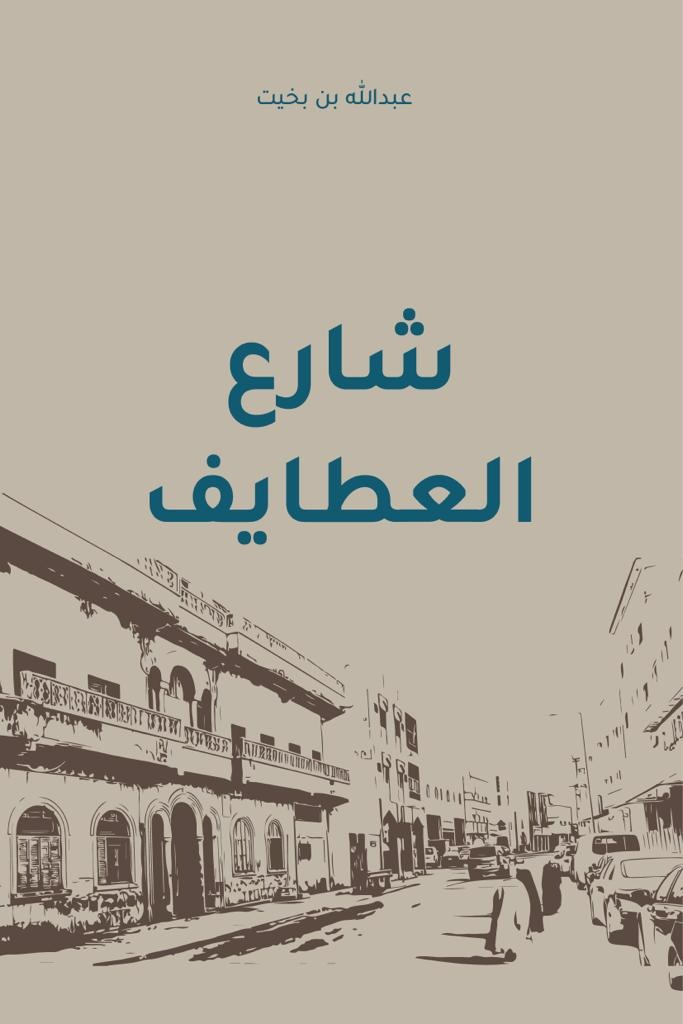 غلاف رواية شارع العطايف للكاتب عبد الله بن بخيت
