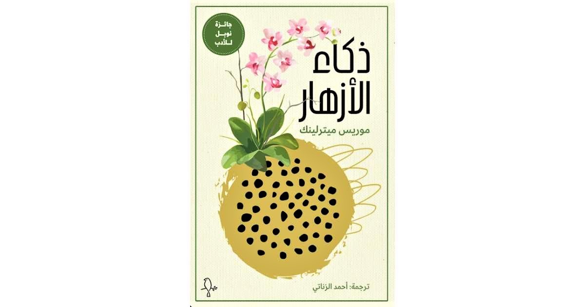ذكاء الأزهار مترجماً إلى العربية