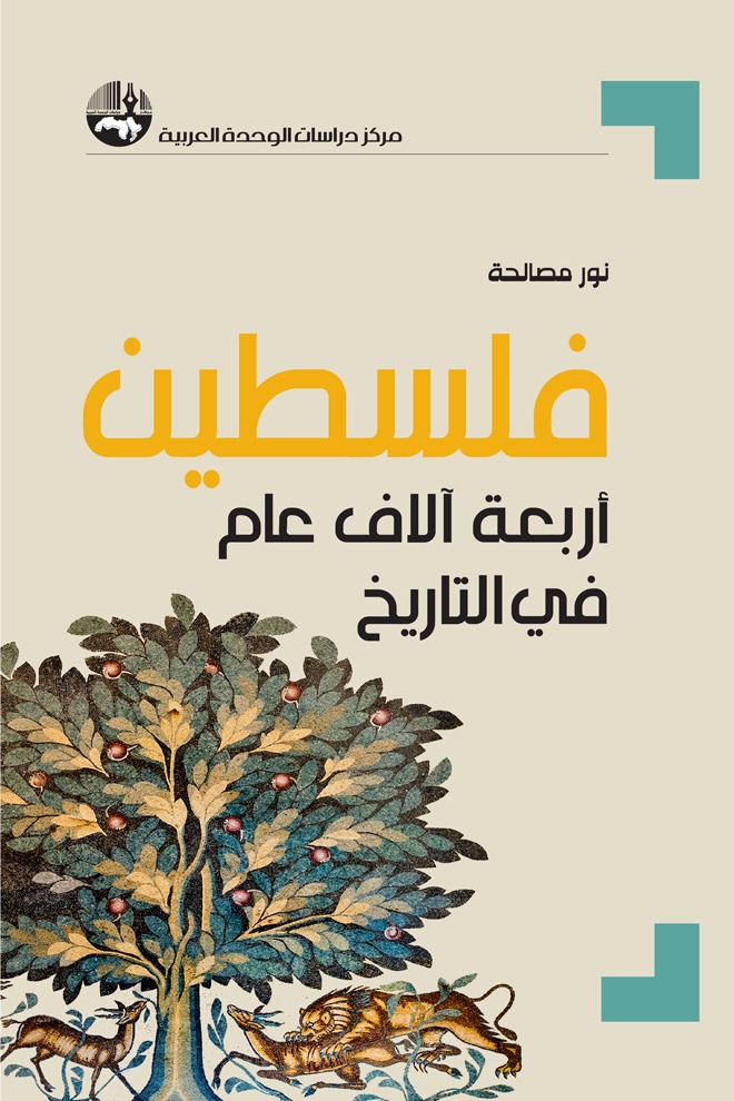غلاف كتاب المؤرّخ الفلسطيني نور مصالحة