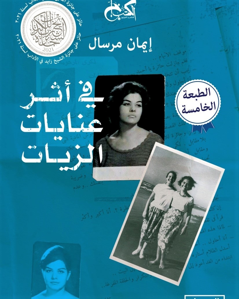 كتاب في أثر عنايات الزيات الحائز على جائزة الشيخ زايد للكتاب