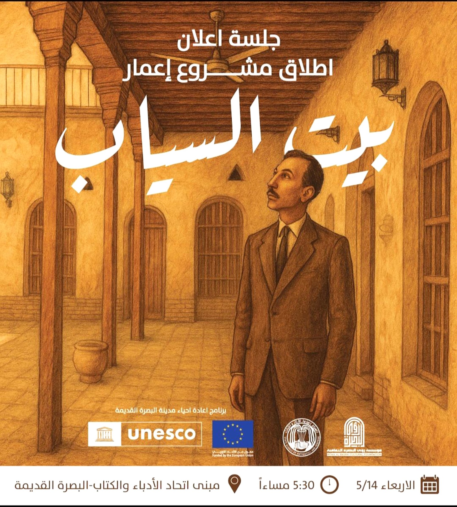 ملق مشروع إعادة إعمار بيت السياب