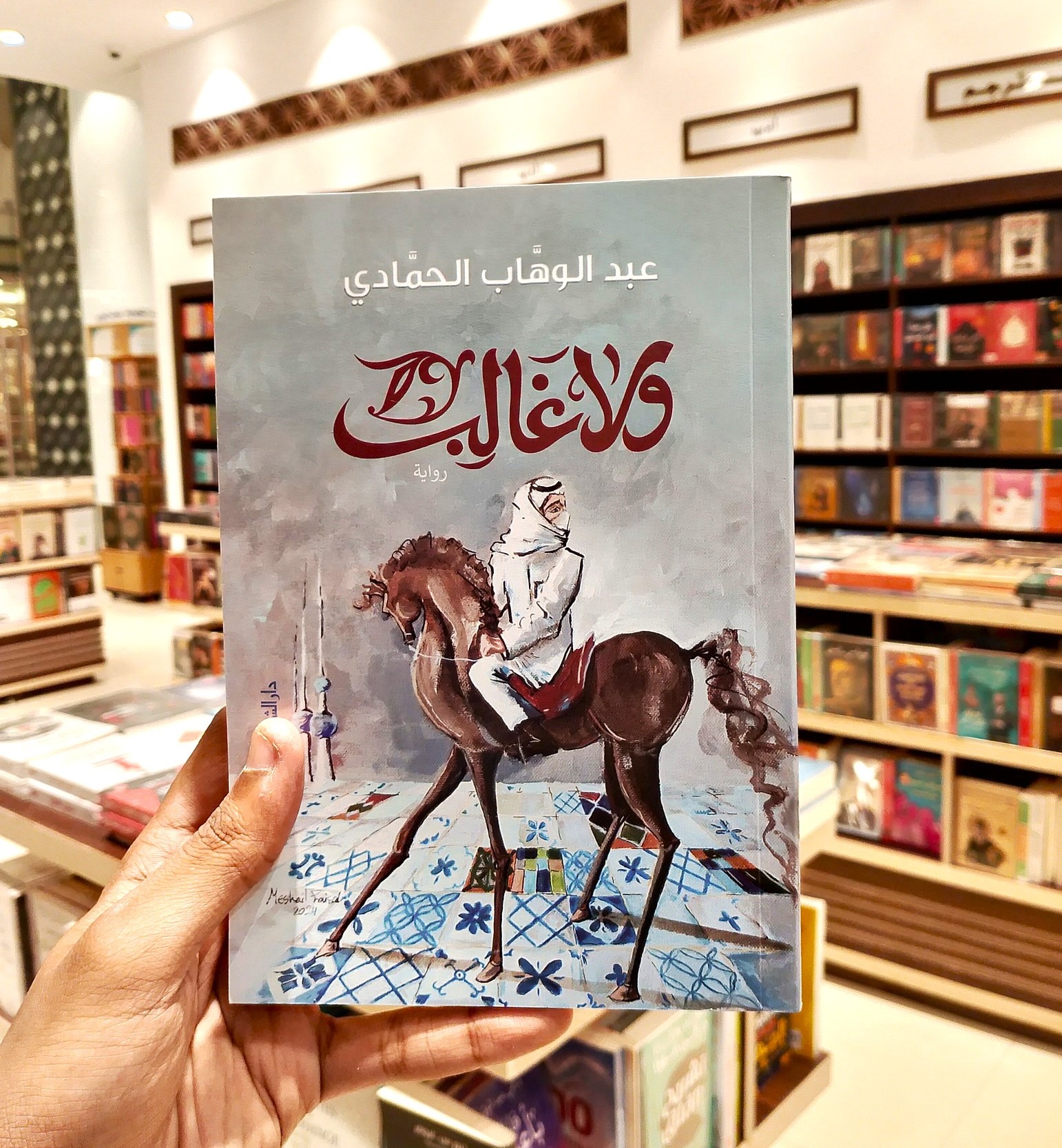 رواية لا غالب ولا مغلوب