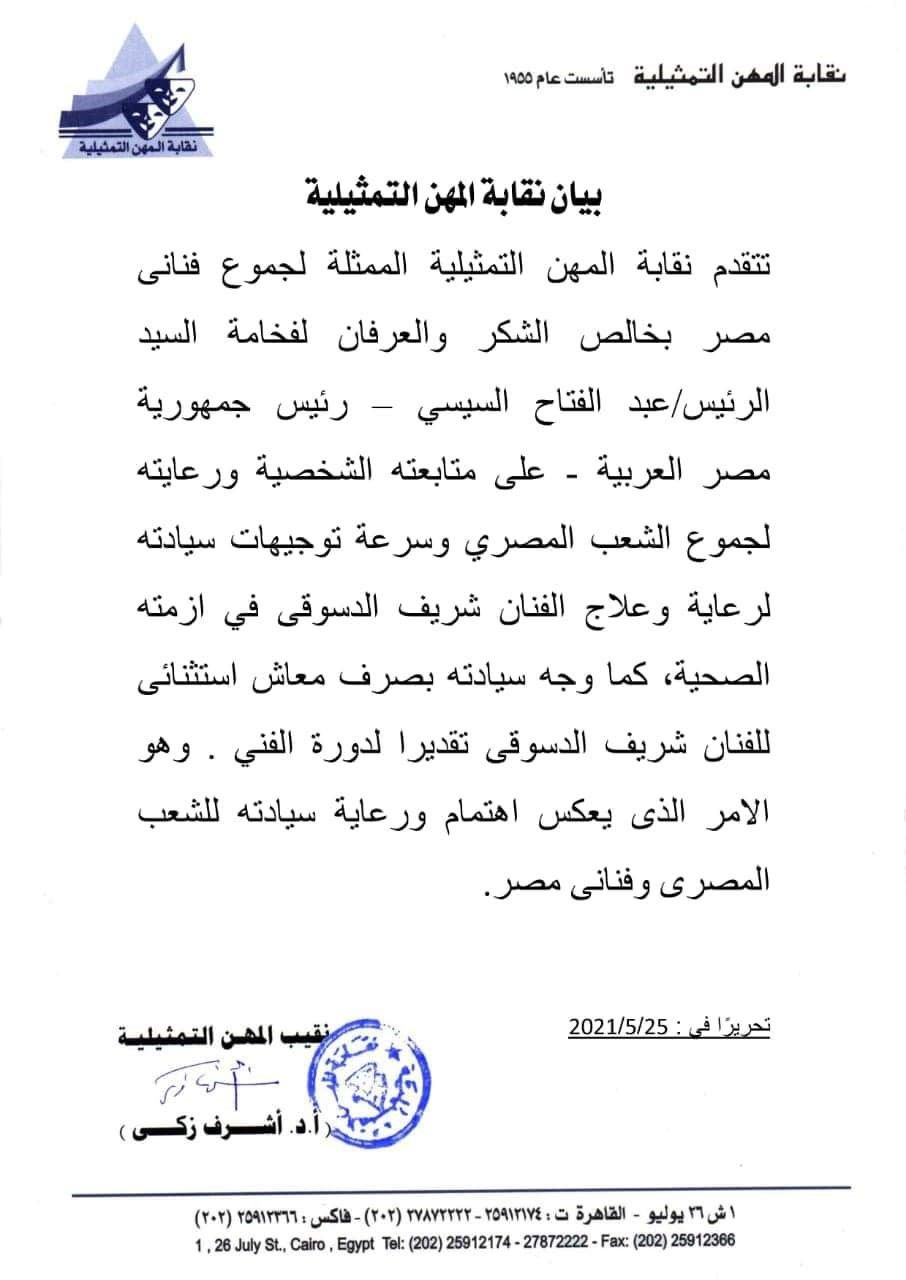 بيان أصدرته نقابة المهن التمثيلية في مصر لشكر الرئيس عبد الفتاح السيسي لاهتمامه بالحالة الصحية للفنان شريف الدسوقي - الشرق