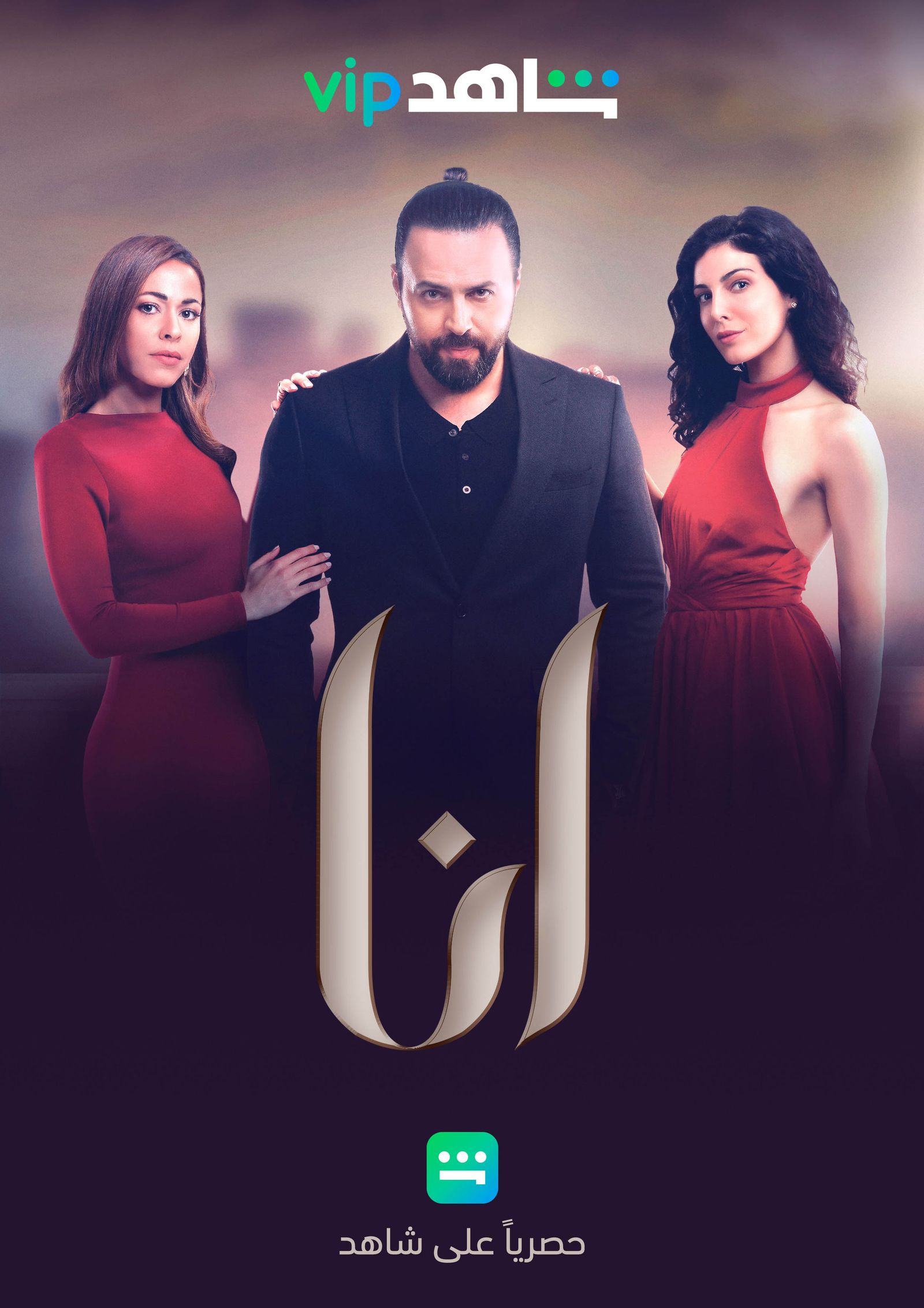 الملصق الدعائي لمسلسل 