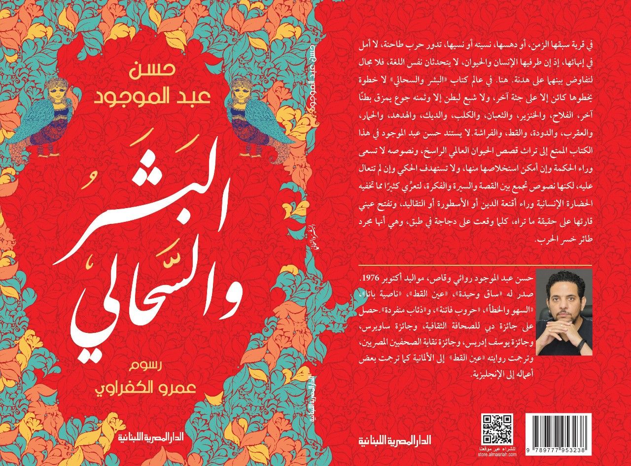 غلاف المجموعة القصصية للروائي والقاص المصري حسن عبد الموجود 