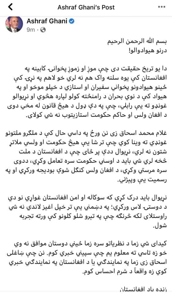 الرسالة التي نشرها الحساب الرسمي للرئيس الأفغاني السابق - ashrafghani.af