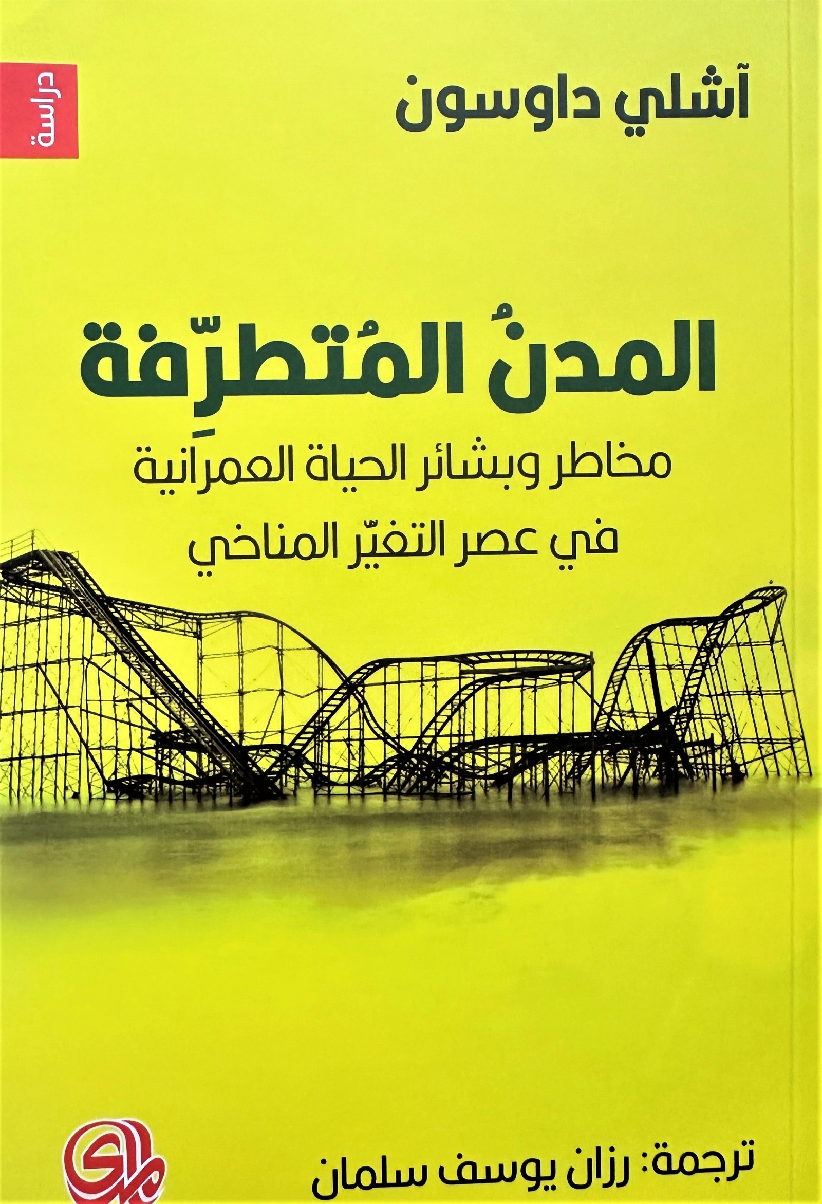 غلاف كتاب المدن المتطرفة