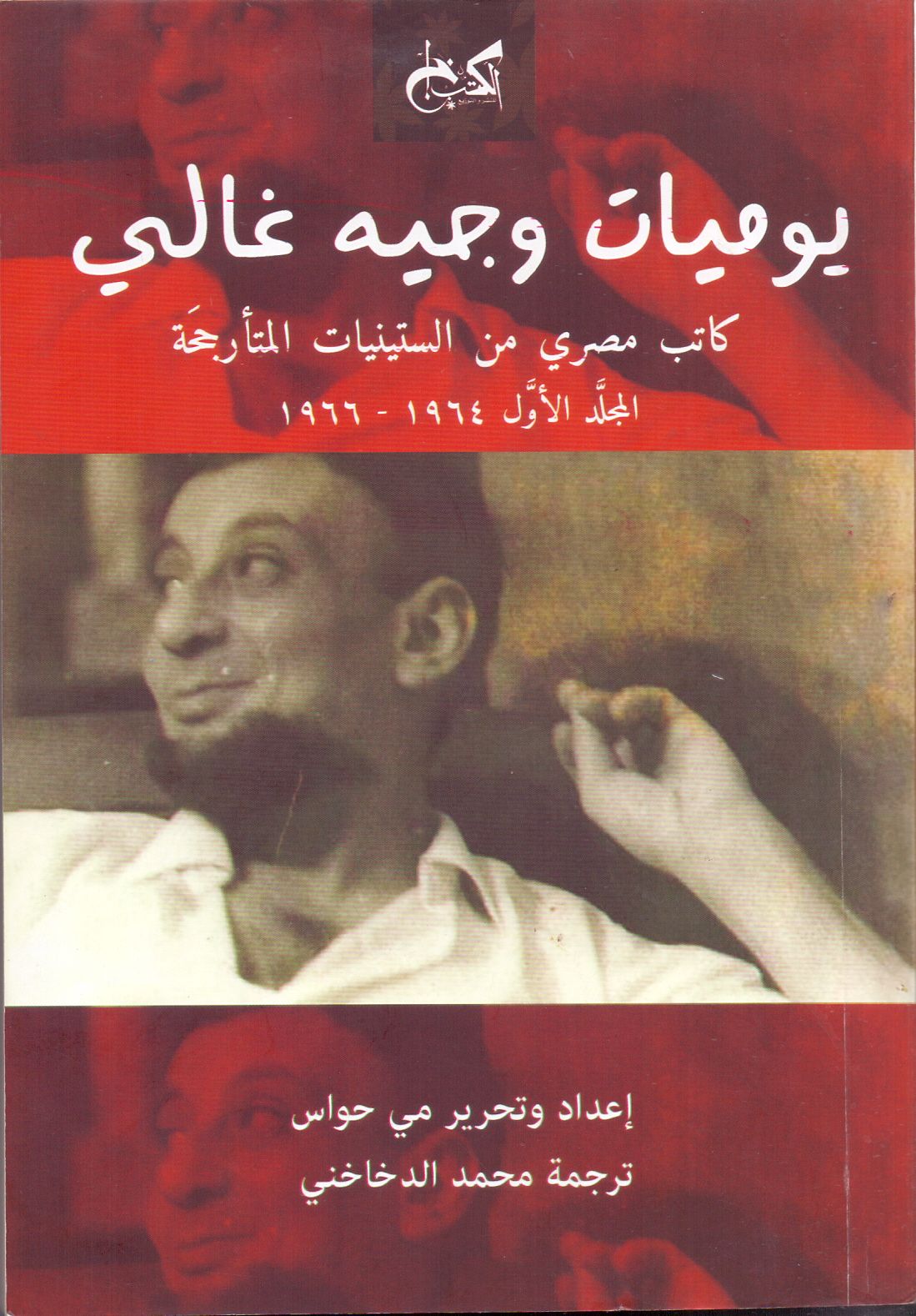 غلاف كتاب يوميات وجيه غالي