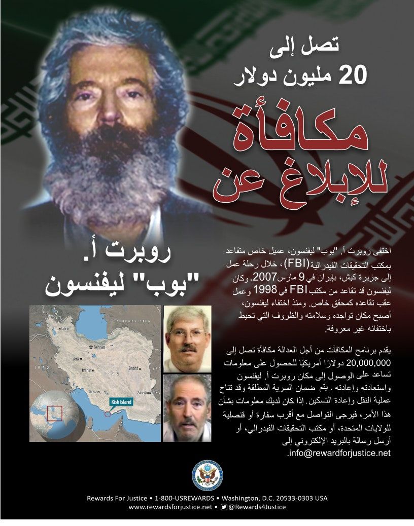 واشنطن تعرض 20 مليون دولار مكافأة لمن يقدم معلومات عن ليفنسون - وزارة الخارجية الأميركية