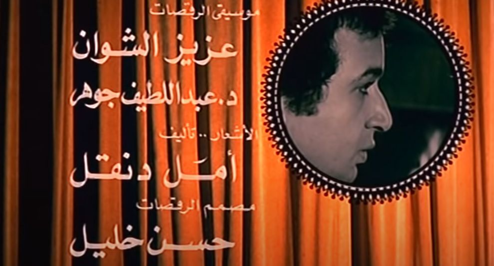 تترات فيلم شهيرة توضح أشعار وتأليف أمل دنقل - الشرق