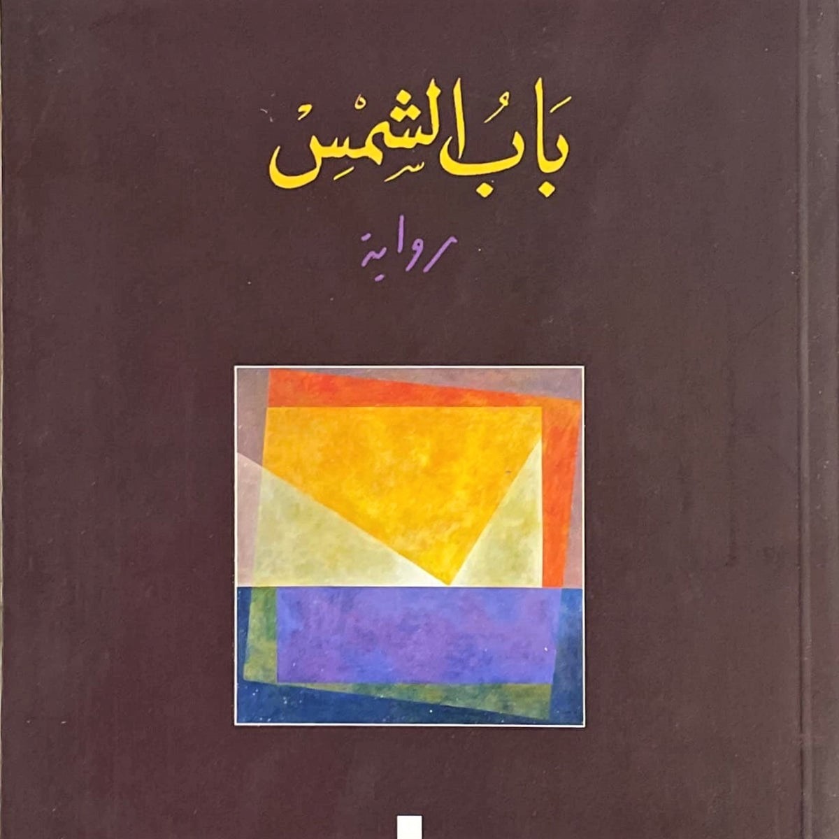 رواية 