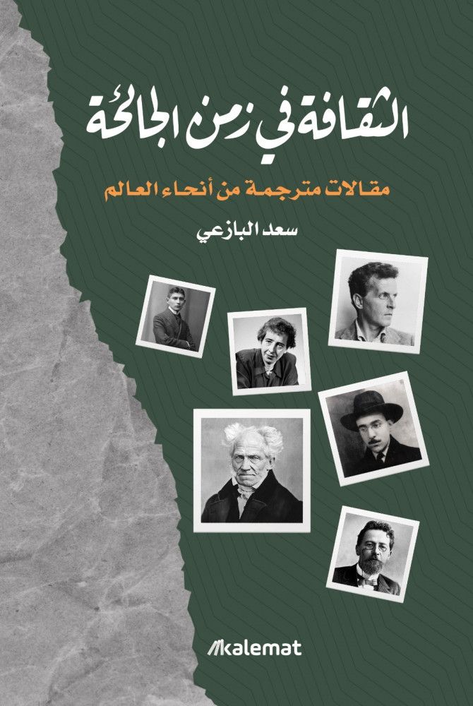 غلاف كتاب الثقافة في زمن الجائحة للدكتور سعد البازعي - الشرق 