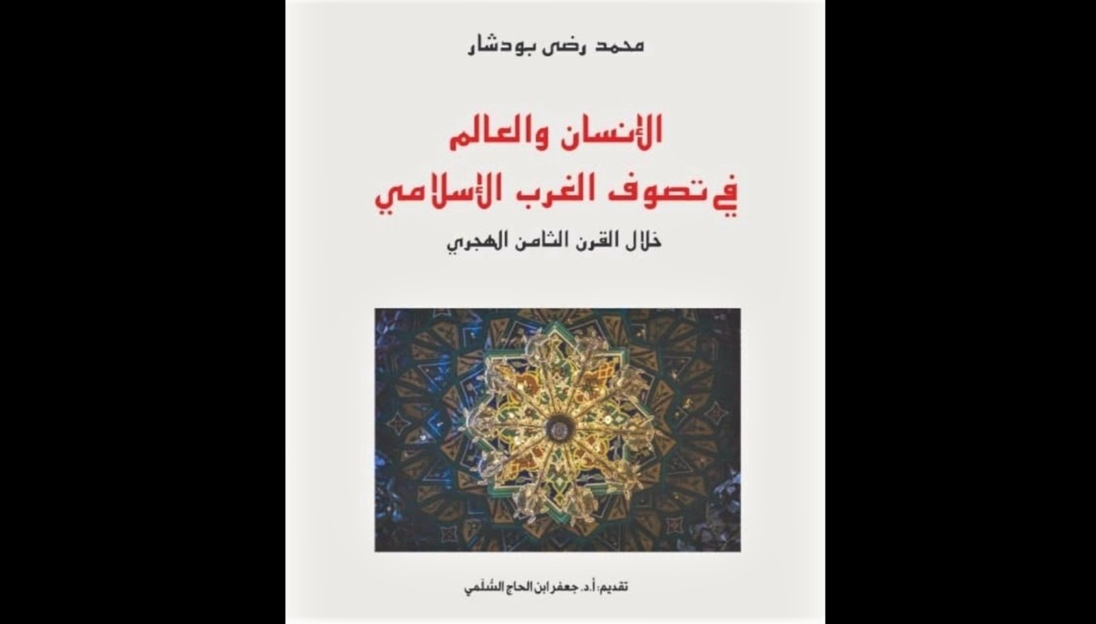 غلاف كتاب بودشار