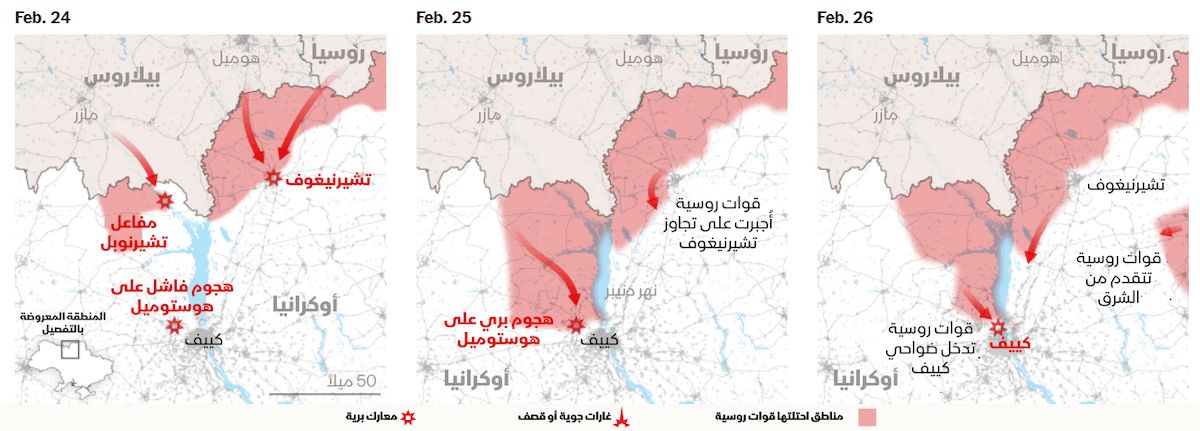 خرائط تظهر استراتيجية القوات الروسية في أوكرانيا خلال الفترة من 24 إلى 26 فبراير 2022