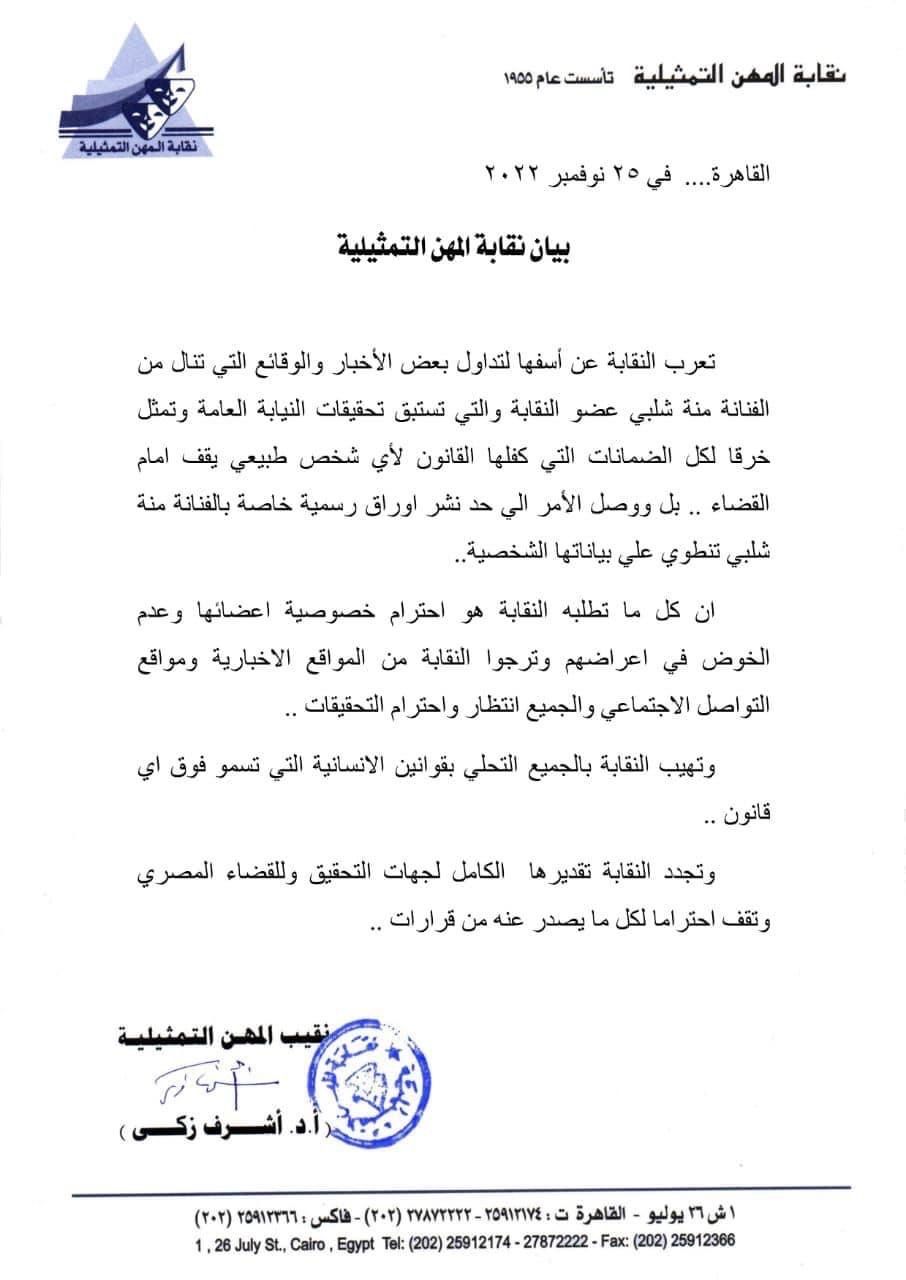بيان نقابة المهن التمثيلية المصرية بشأن واقعة القبض على الممثلة منة شلبي القاهرة - 25 نوفمبر 2022 - الشرق