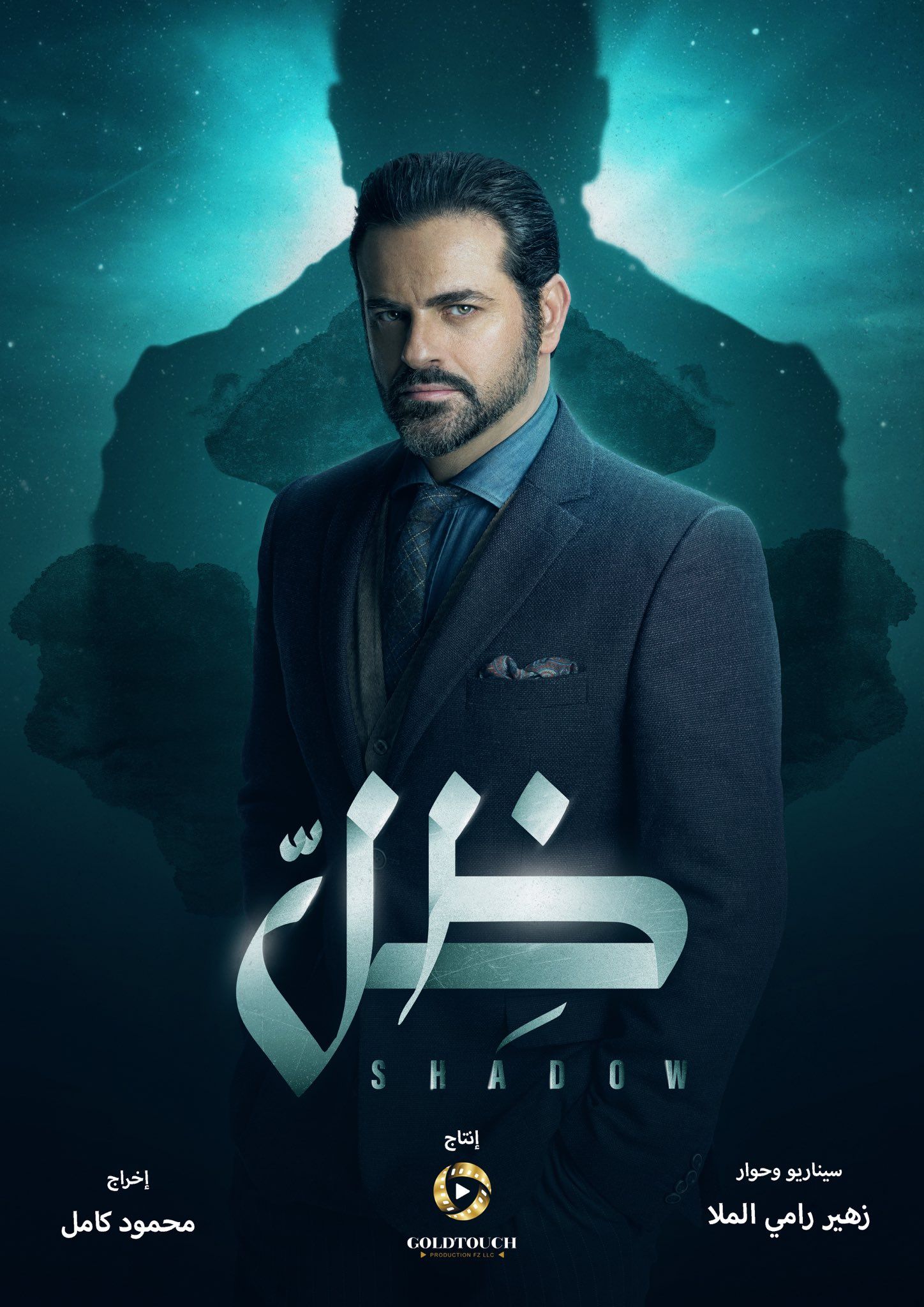 يوسف الخال على الملصق الدعائي لمسلسل 