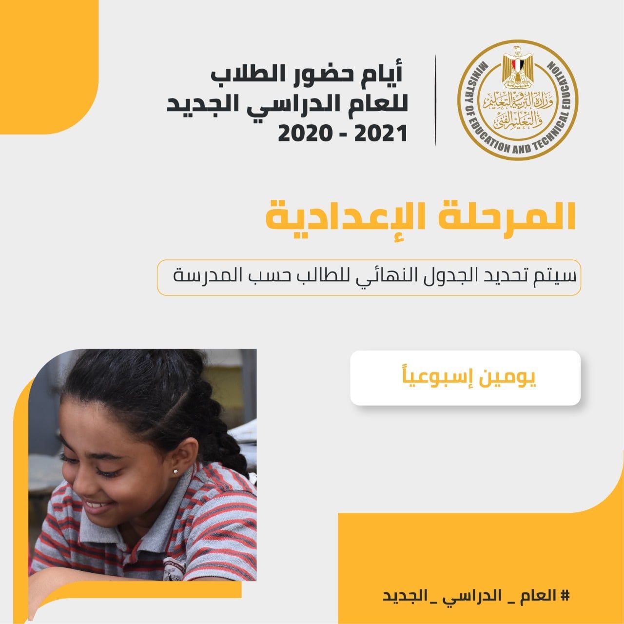 أيام حضور طلاب المرحلة الإعدادية تحددها المدرسة على أن تكون يومين أسبوعياً - صفحة مجلس الوزراء المصري