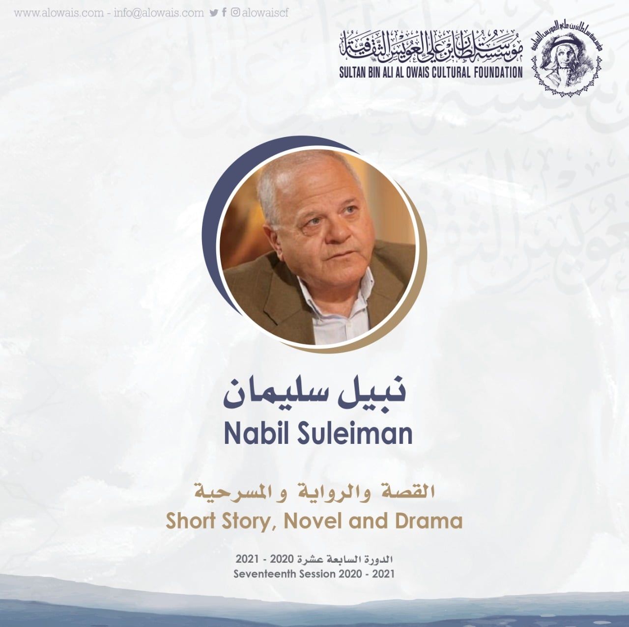 جائزة سلطان عويس الأدبية من نصيب نبيل سليمان
