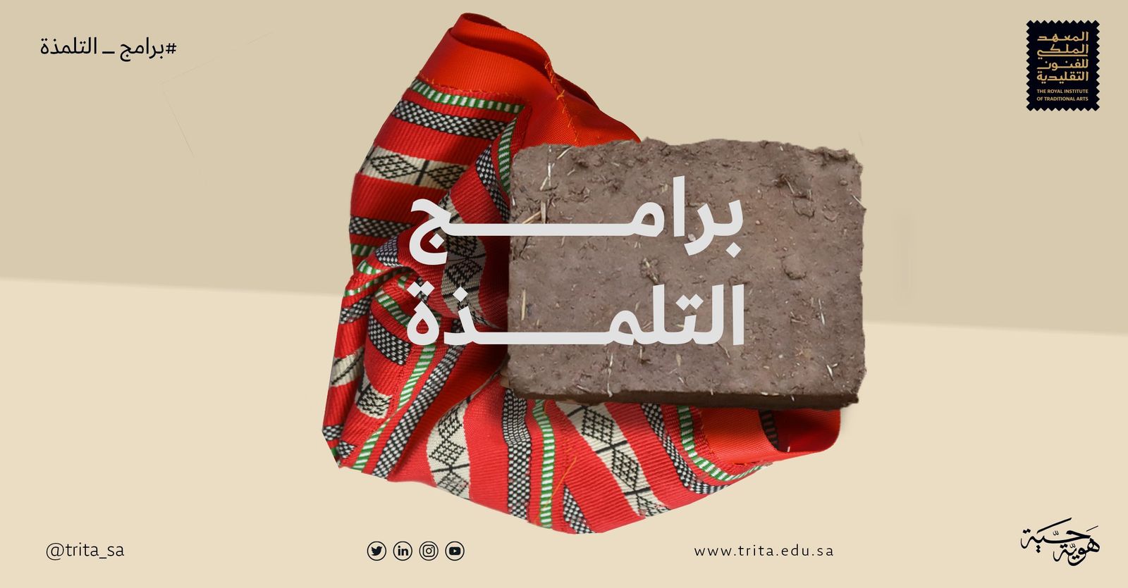 المعهد الملكي للفنون التقليدية يطلق برنامج التلمذة في مسارات السدو والبناء بالطين بشكلها التقليدي الأصيل. - twitter/TRITA