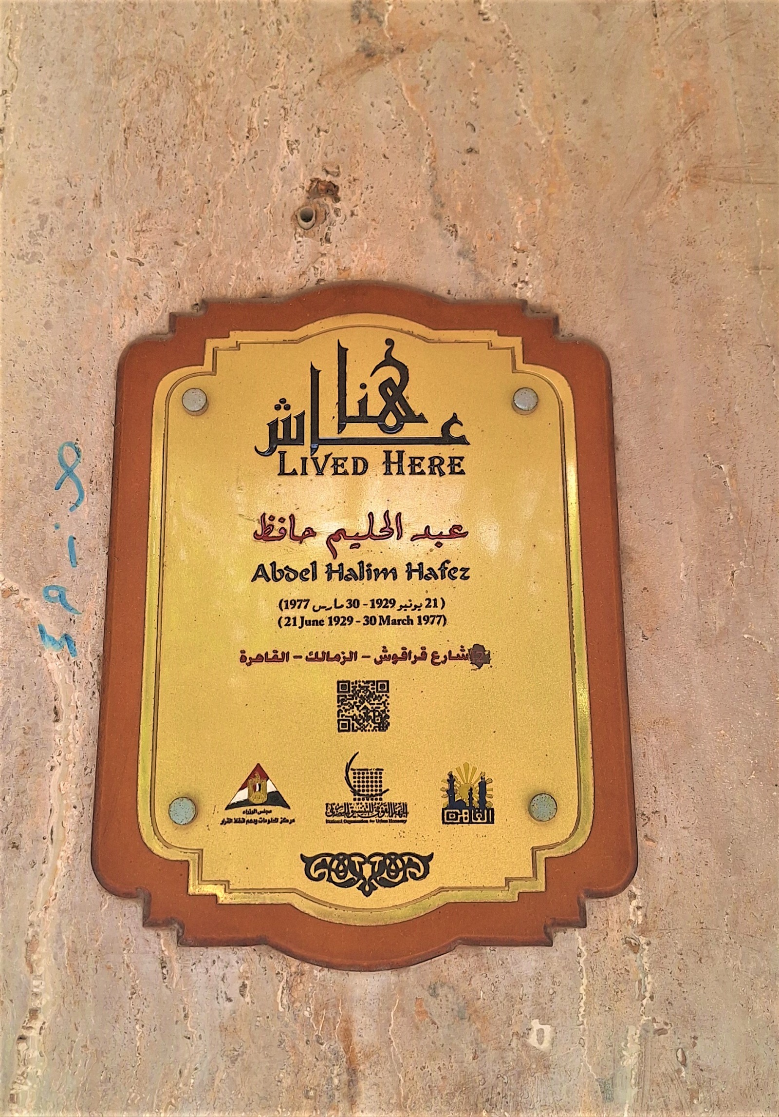 منزل الفنان الراحل عبد الحليم حافظ. 26 أبريل 2025