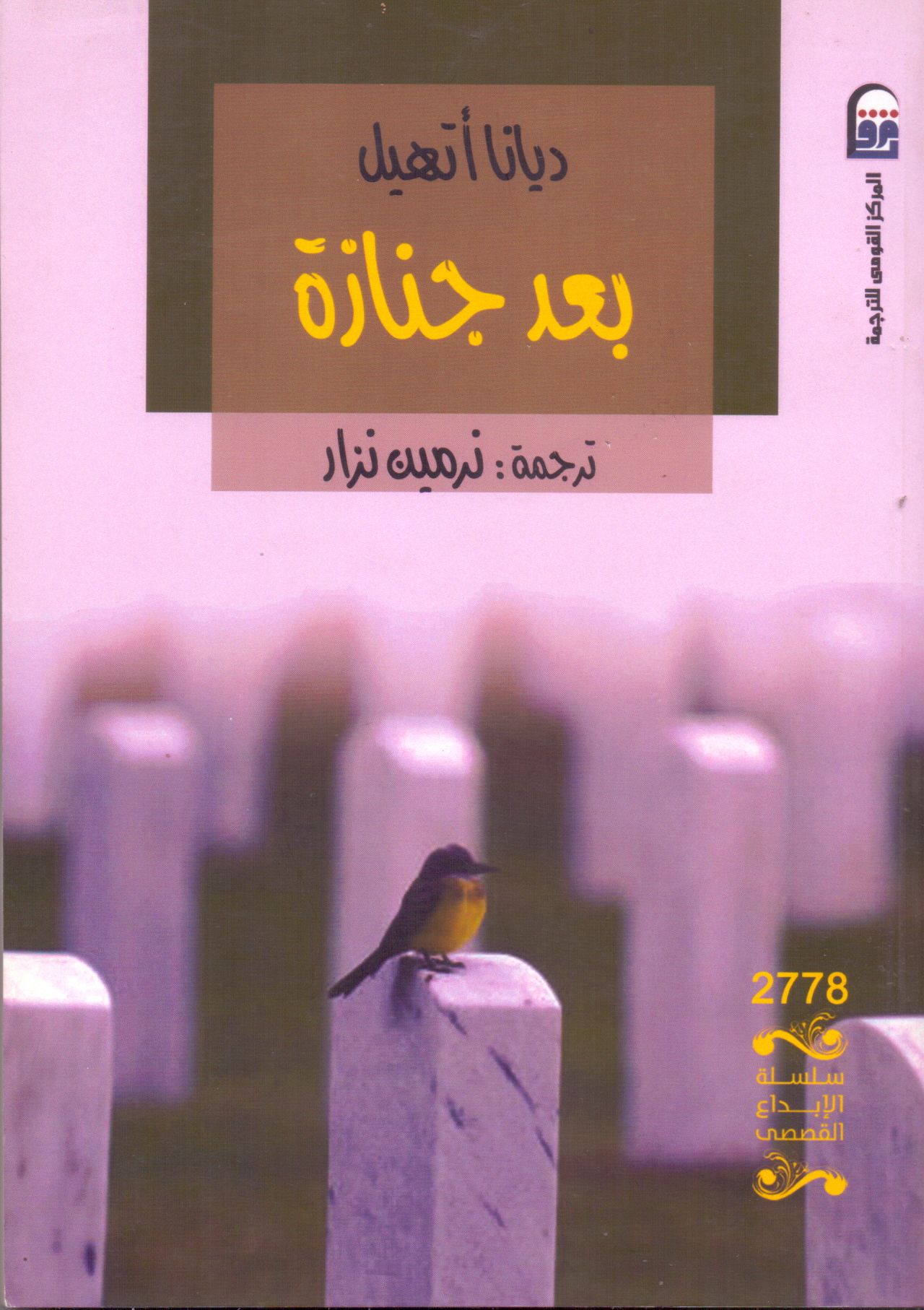 غلاف رواية بعد جنازة للروائية ديانا أتهيل - ترجمة نرمين نزار