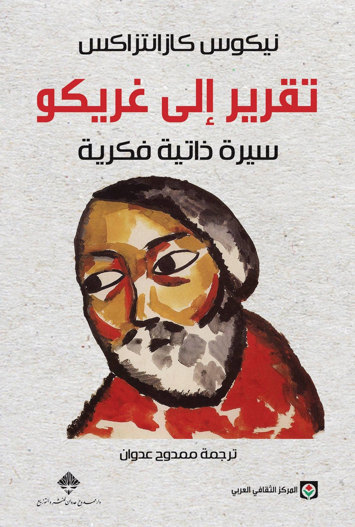 كتاب تقرير إلى غريكو